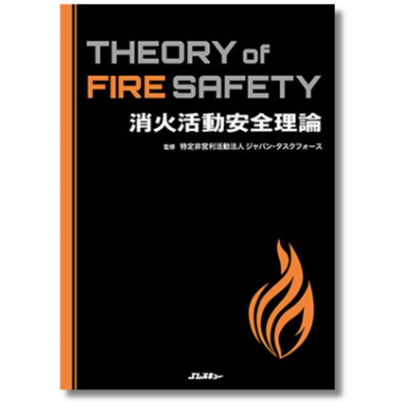 消火活動安全理論