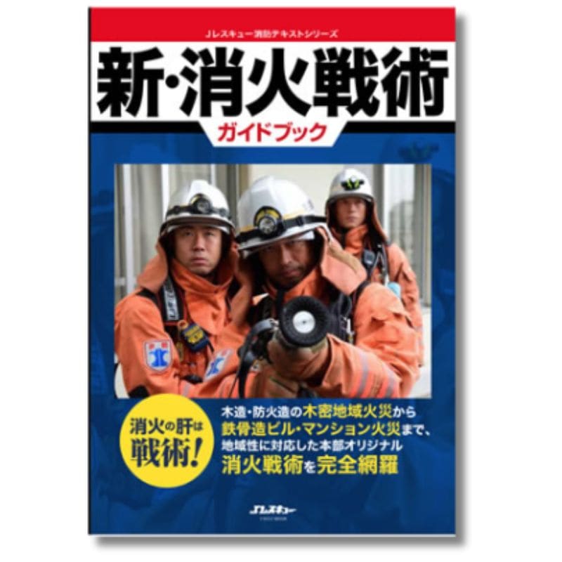 新・消化戦術ガイドブック | すべての商品 | FS・JAPAN