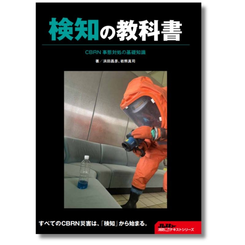 検知の教科書