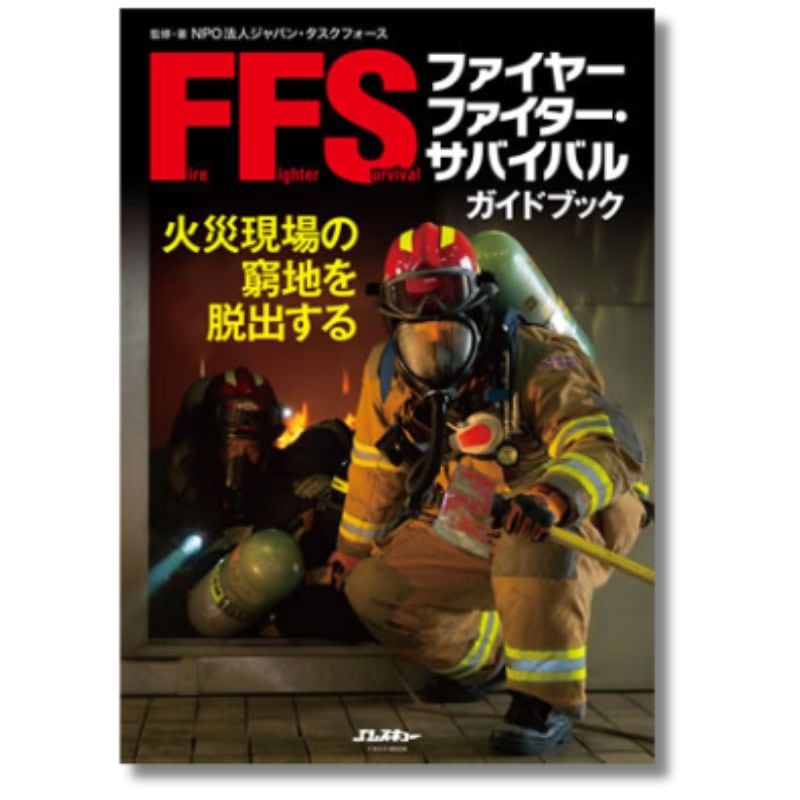 ファイヤーファイター・サバイバルガイドブック