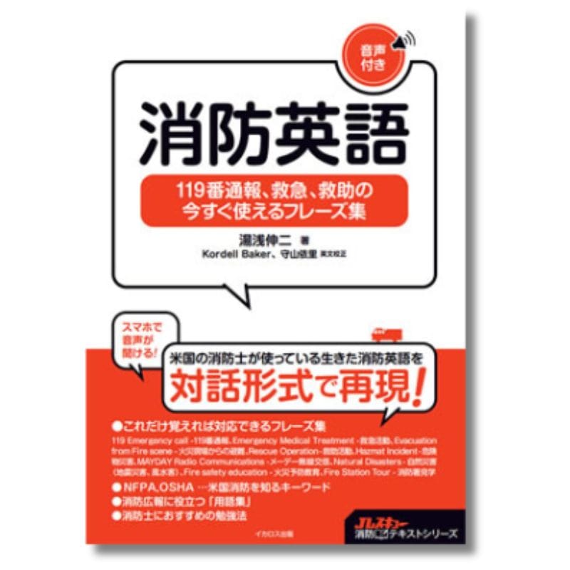 消防英語　119番通報、救急、救助の今すぐ使えるフレーズ集【音声付】