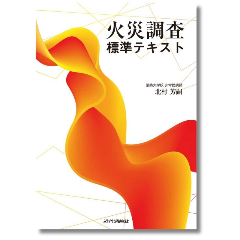 火災調査標準テキスト