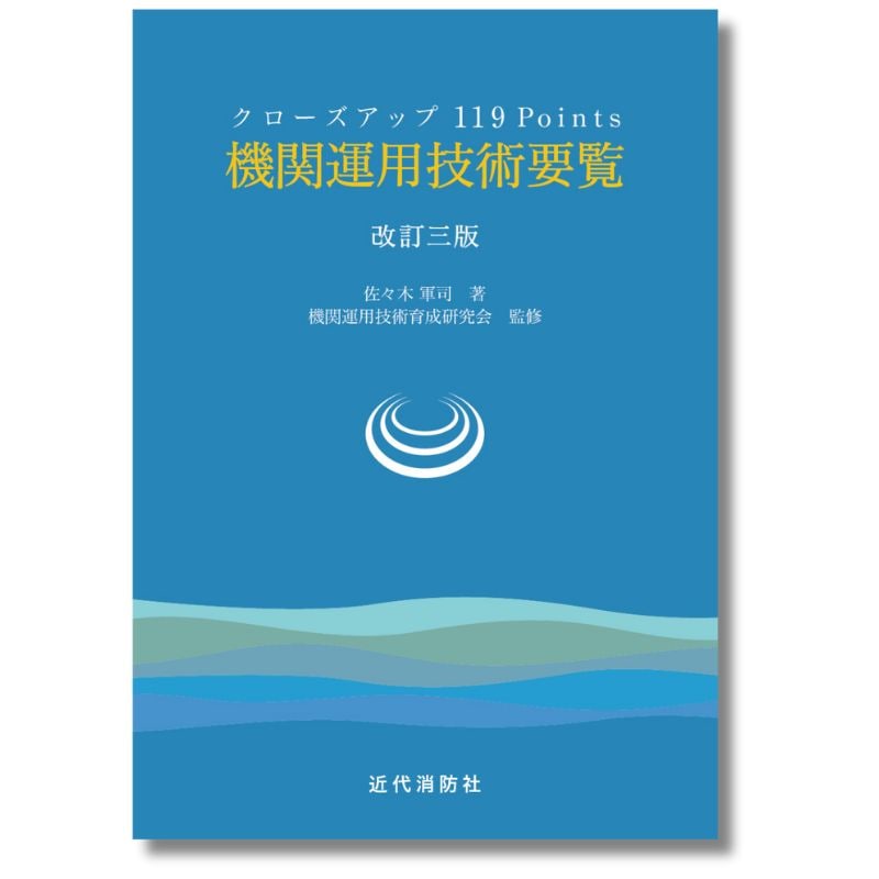 改訂三版 機関運用技術要覧 | 書籍 | FS・JAPAN