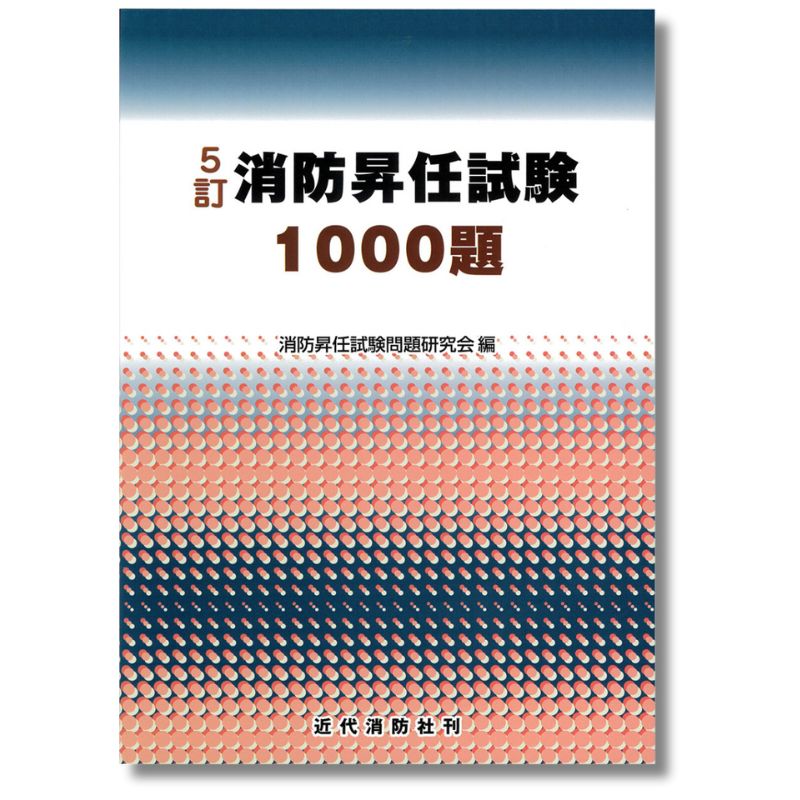 5訂　消防昇任試験1000題