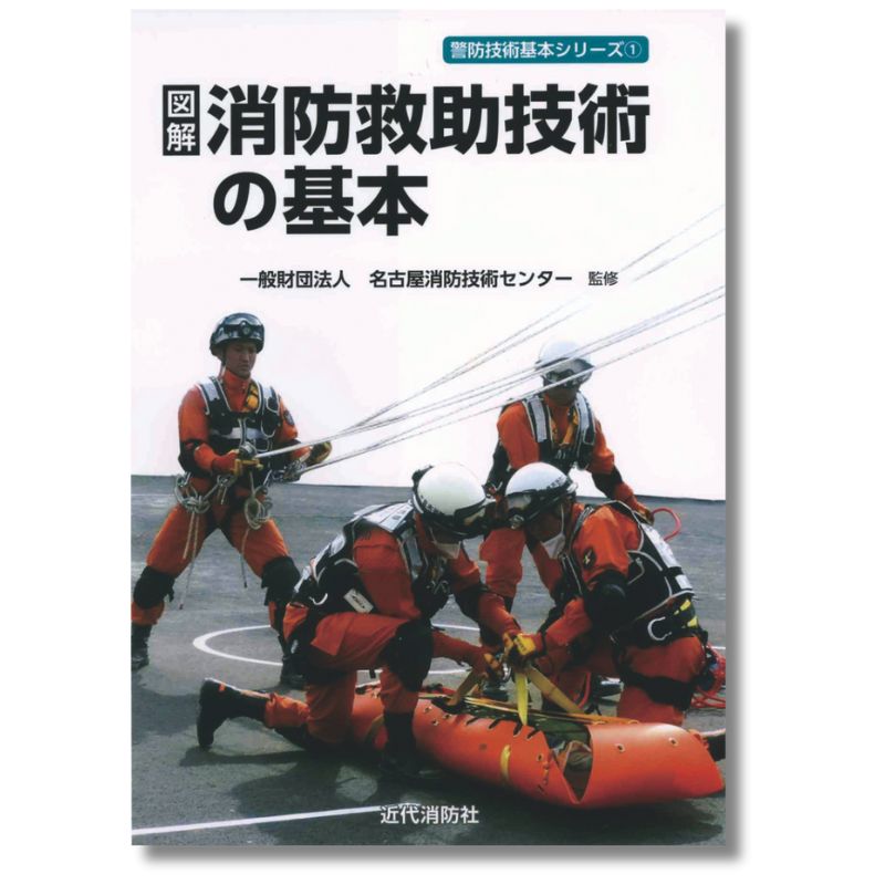 図解　消防救助技術の基本