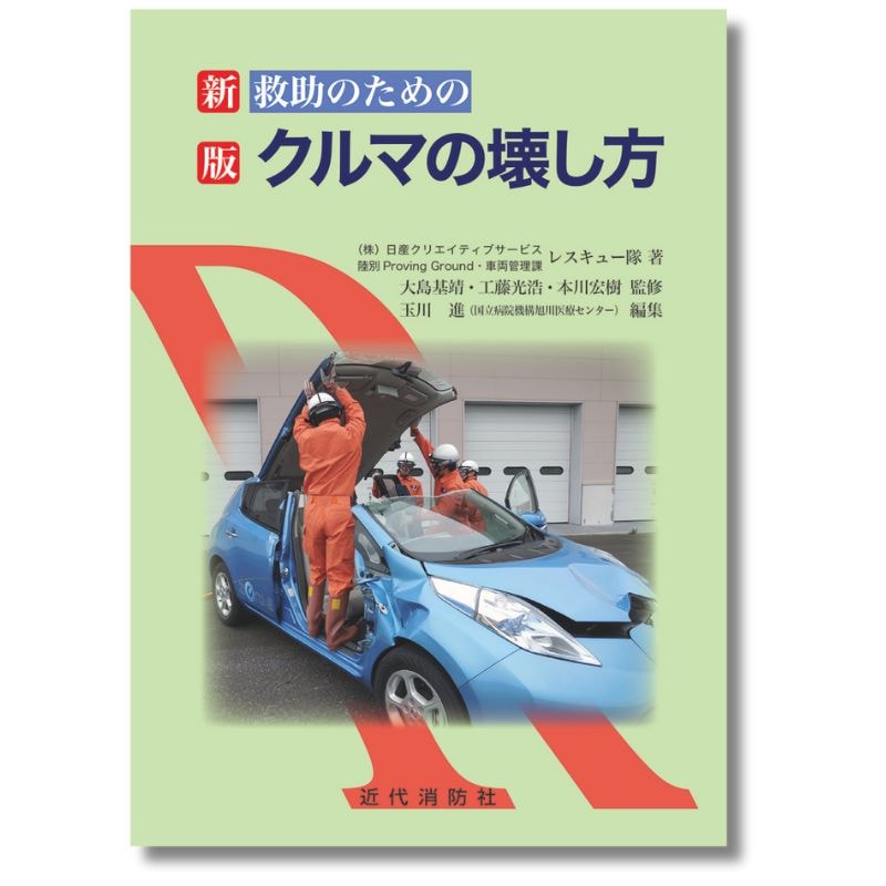 新版　救助のためのクルマの壊し方
