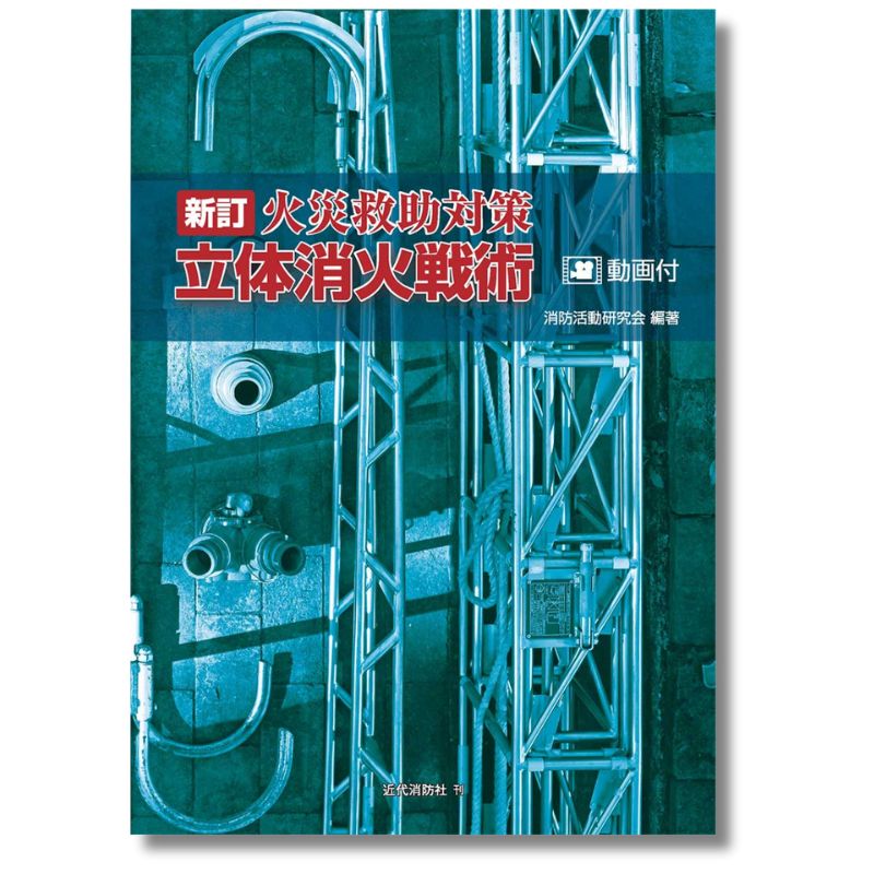 火災救助対策　立体消化戦術