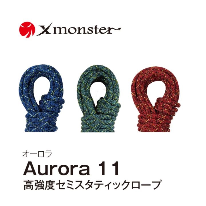 オーロラ Aurora 11 （ 50m ） 高強度セミスタティックロープ