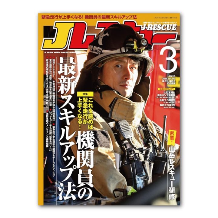 Jレスキュー2026年3月号（Vol.140）