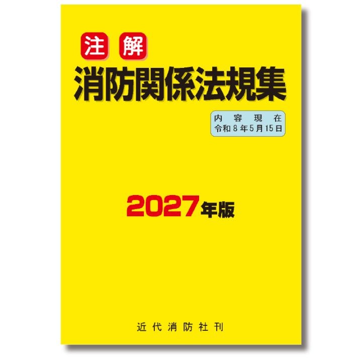 注解 消防関係法規集2027年版 | 書籍 | FS・JAPAN