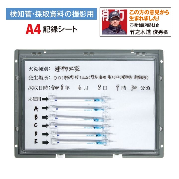 火災調査記録ボードA4