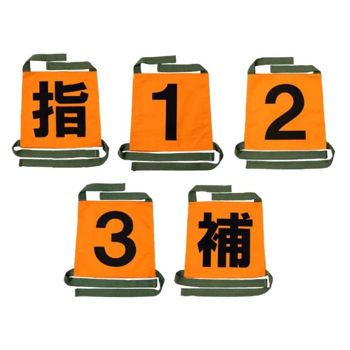操法用ゼッケン ポンプ車操法向け 5枚セット（オレンジ） | 消防団操法