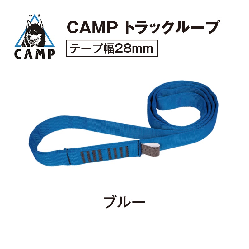 CAMP トラックループ[28㎜/80㎝] ブルー | 高所作業用資機材 | FS・JAPAN
