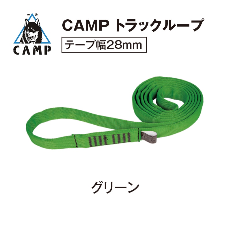 CAMP トラックループ [28㎜/120㎝] グリーン | 高所作業用資機材 | FS
