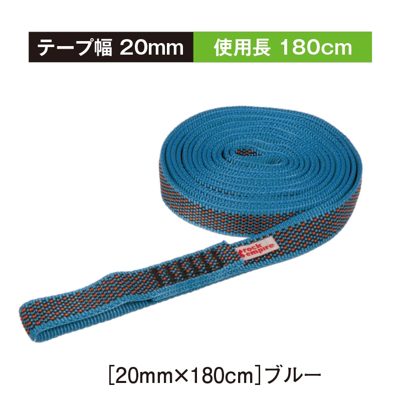 ROCK EMPIRE ポリアミドオープンスリング20ミリ幅［20mm×180cm