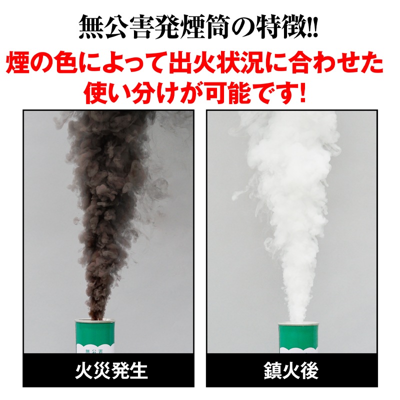 無公害発煙筒（黒煙・白煙） | 教育・訓練・広報活動商品 | FS・JAPAN