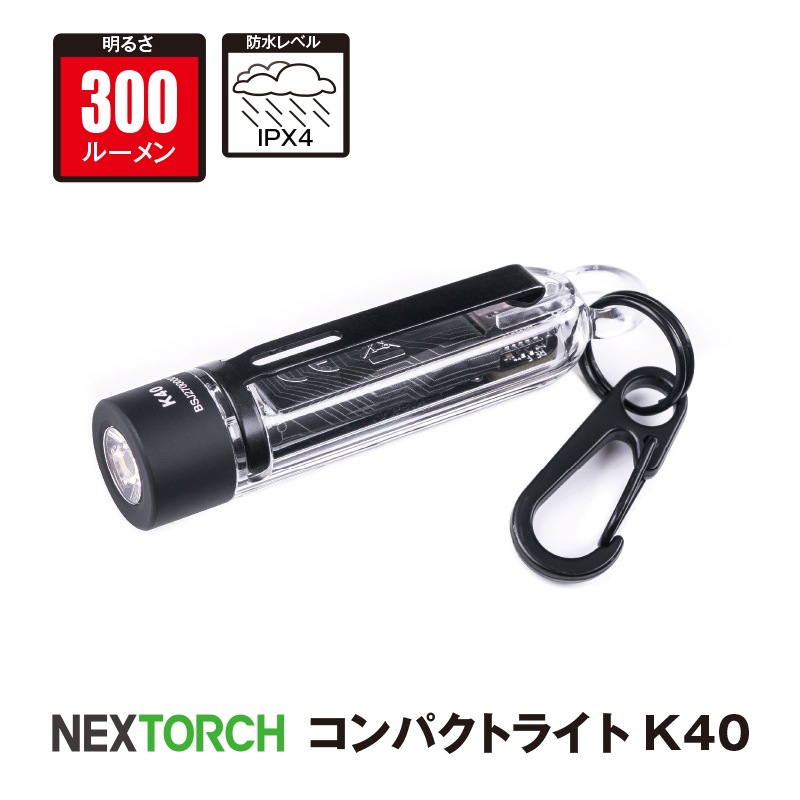 NEXTORC コンパクトライト K40 | ハンディーライト | FS・JAPAN