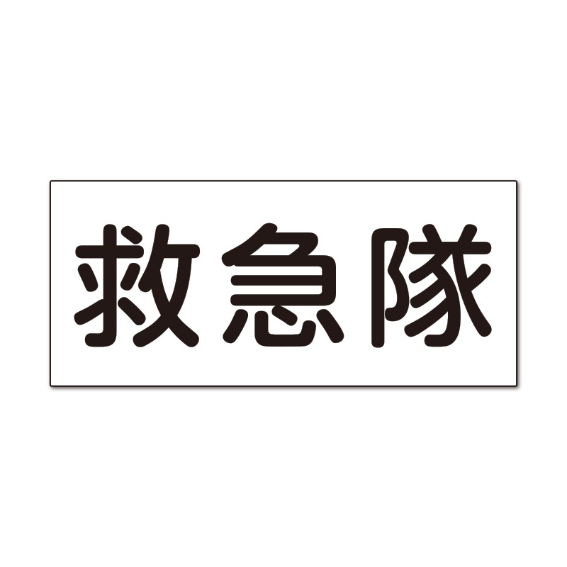 救急隊　反射プリント250WG