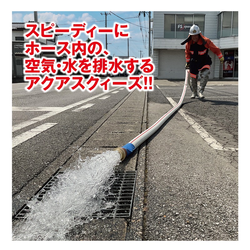専用 スクイーズ アクア スクィーズ | 消防資機材 | FS・JAPAN