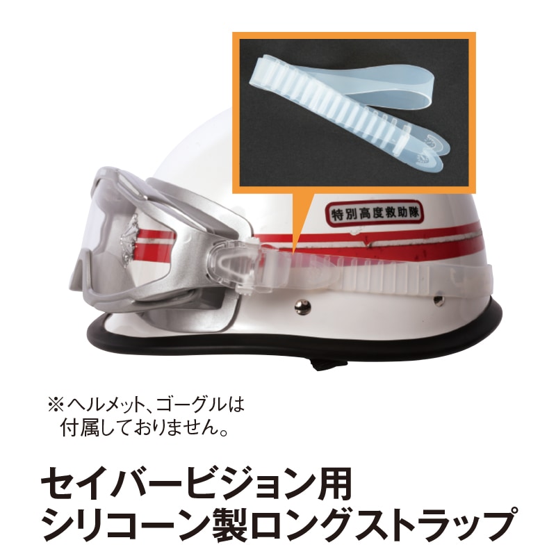 セイバービジョン用シリコーン製ロングストラップ | ゴーグル