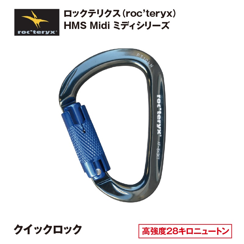 Roc'Teryx HMSミディ クイックロック | カラビナ | FS・JAPAN