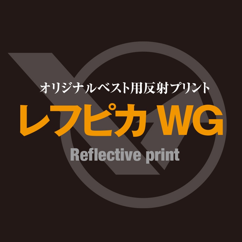 副団長 反射プリント250WG | オリジナルワッペン | FS・JAPAN
