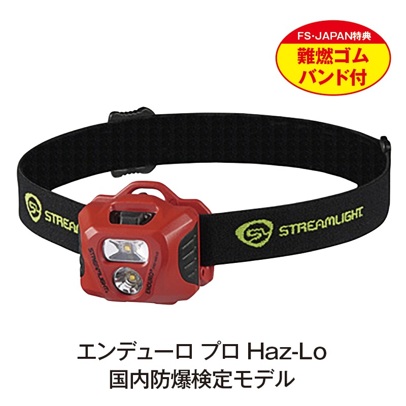 エンジェルライトワーカープログラム　認定証発行あり STREAMLIGHT エンデューロ プロ Haz-Lo 国内防爆検定モデル | ヘッド