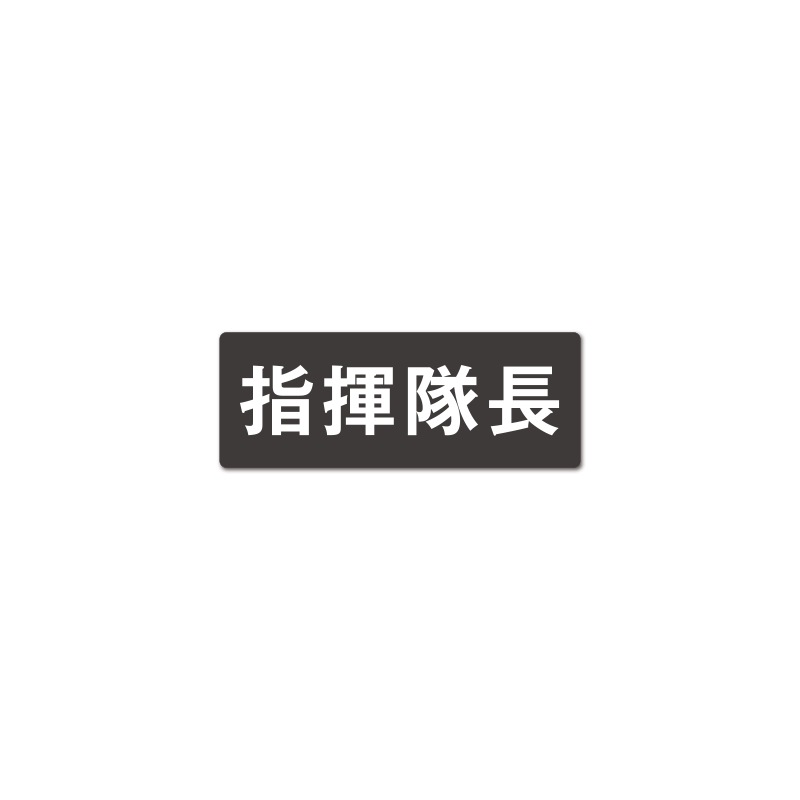 指揮隊長  反射プリントワッペン WG ［80×30ｍｍ］