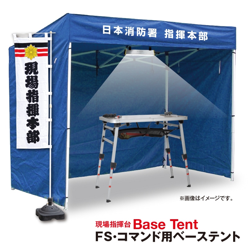 現場指揮台FS・コマンド用ベーステント | 消防資機材 | FS・JAPAN