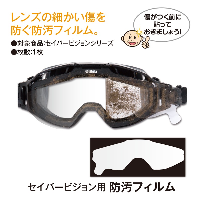 セイバービジョン用 防汚フィルム | すべての商品 | FS・JAPAN