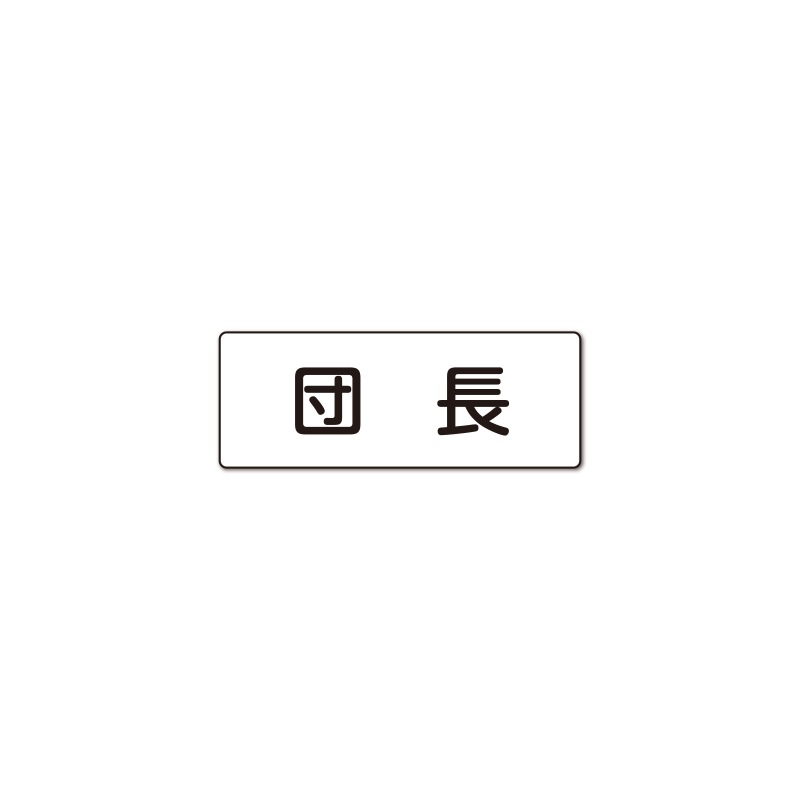 団長 反射プリントワッペン WG ［80×30mm］ | オリジナルワッペン