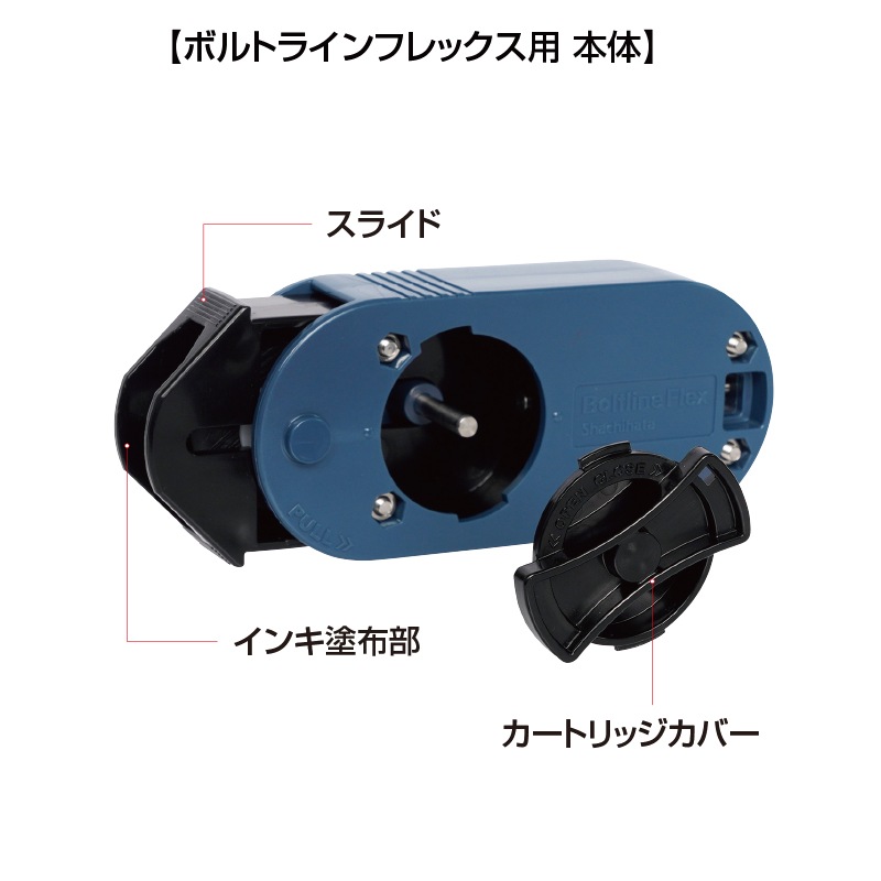 ボルトライン フレックス（本体） | 工具関係 | FS・JAPAN