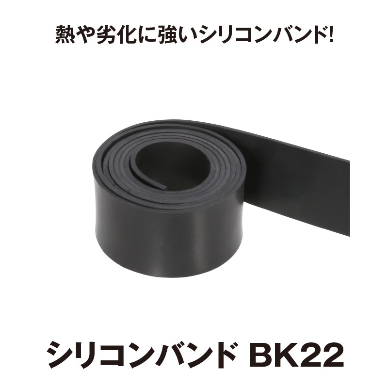 シリコンバンド BK22