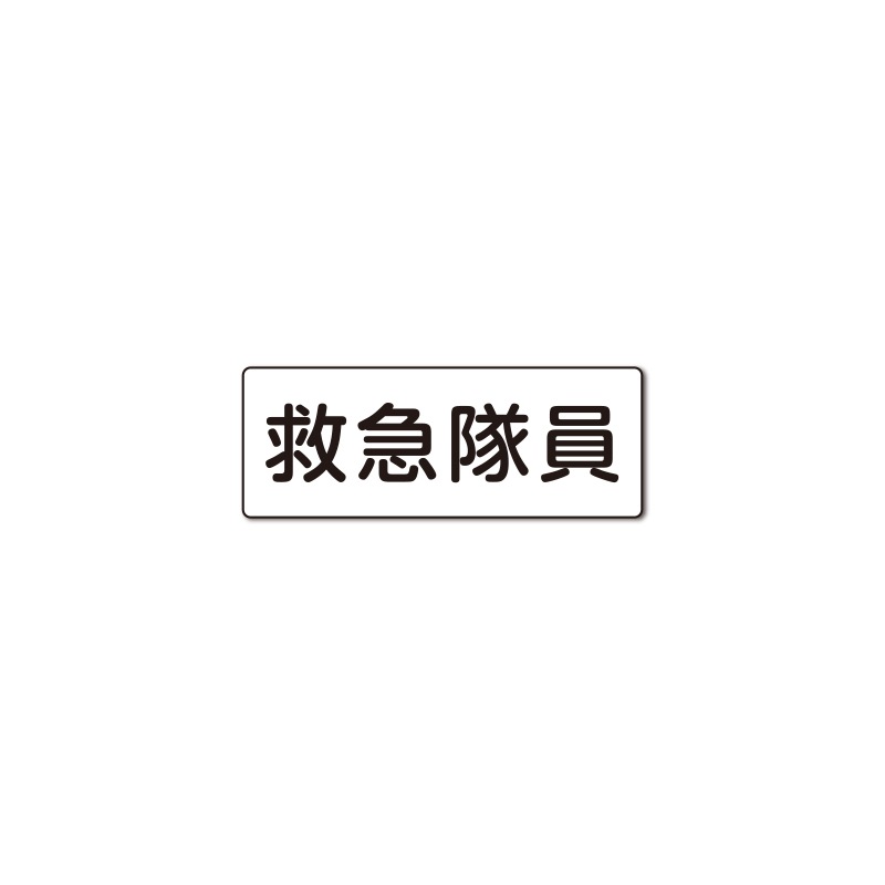 救急隊員 反射プリントワッペン WG ［80×30mm］ | オリジナル