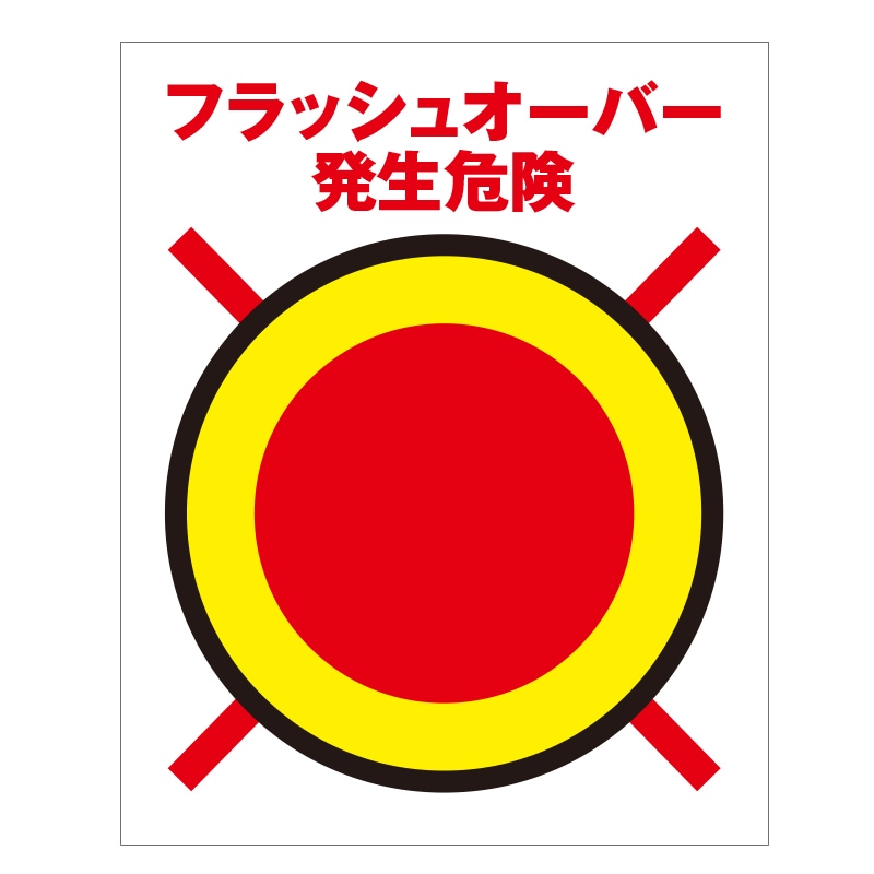 FS現示旗【ﾌﾗｯｼｭｵｰﾊﾞｰ発生危険】 | 教育・訓練・広報活動商品 | FS・JAPAN