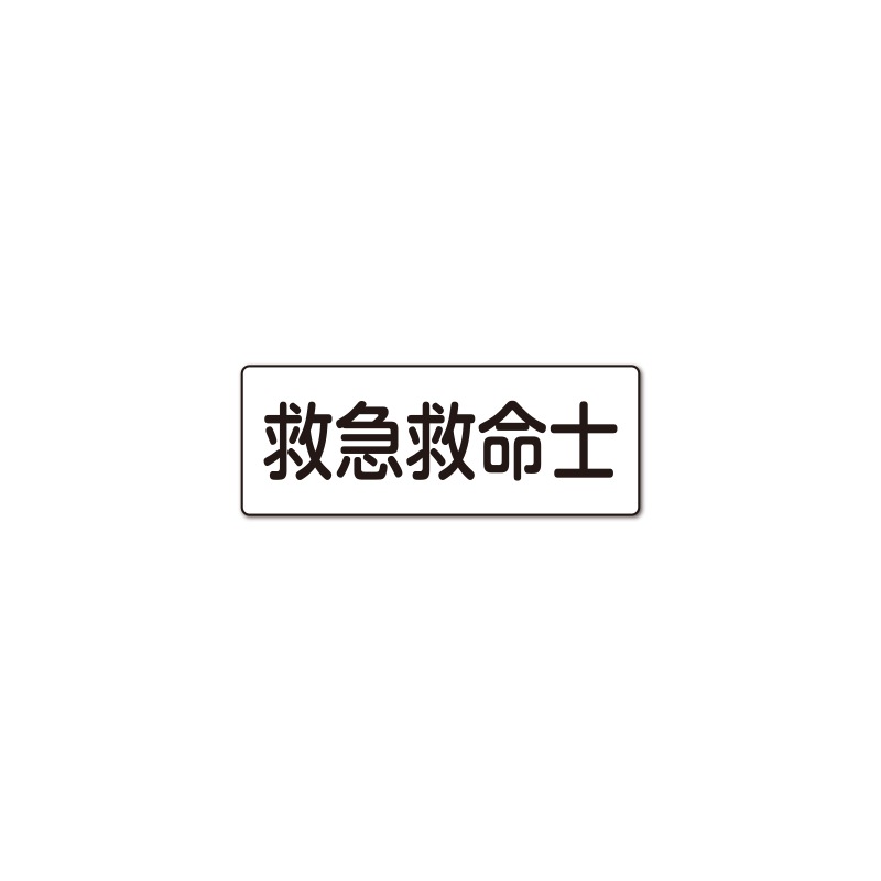 救急救命士  反射プリントワッペン WG ［80×30ｍｍ］