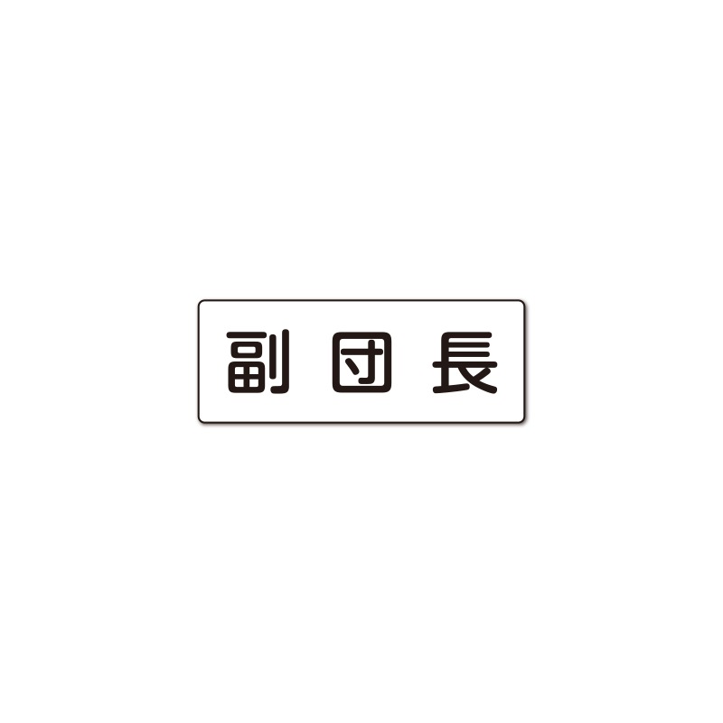 副団長 反射プリントワッペン WG ［80×30mm］ | オリジナルワッペン