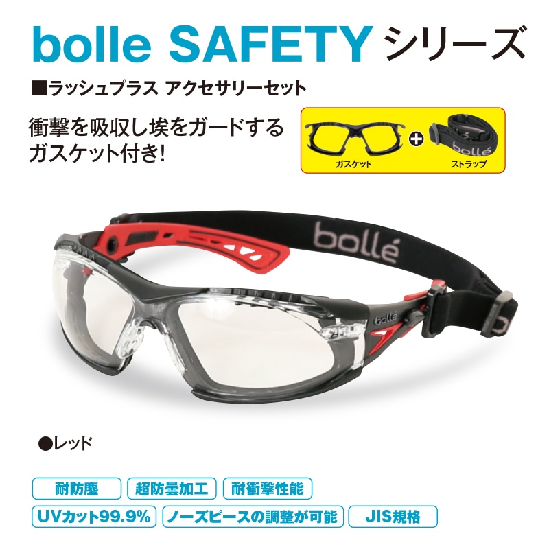 bolle ラッシュプラス アクセサリーセット レッド | 保護メガネ | FS