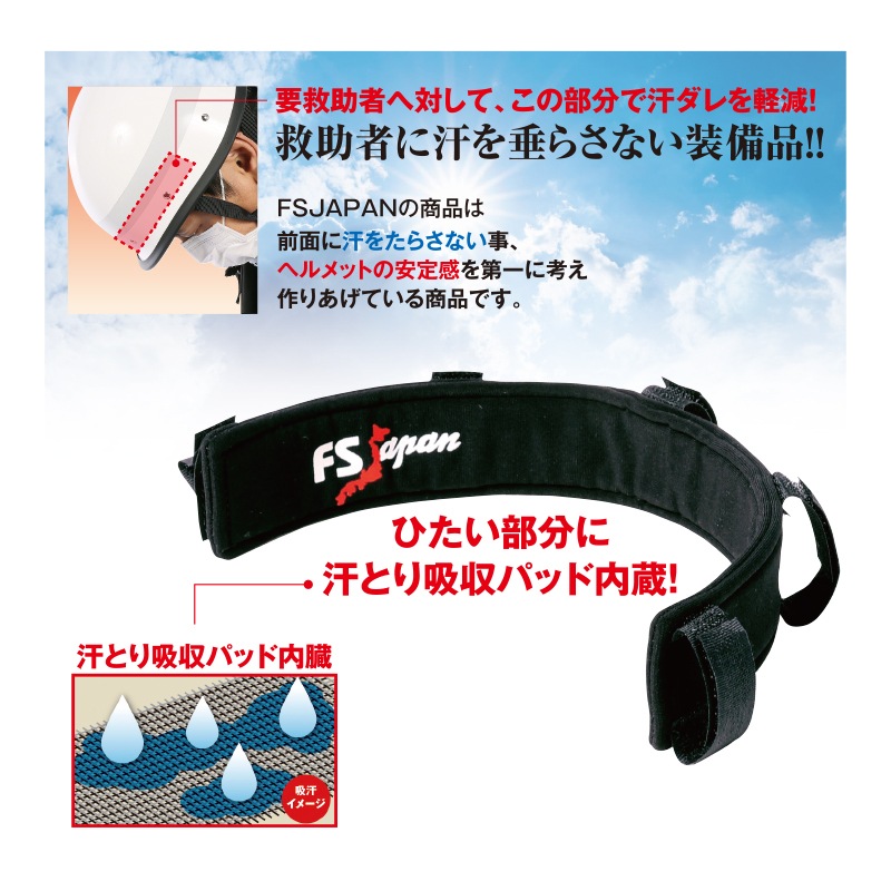 ヘルメットスウェットバンド | 顔まわり装備品 | FS・JAPAN
