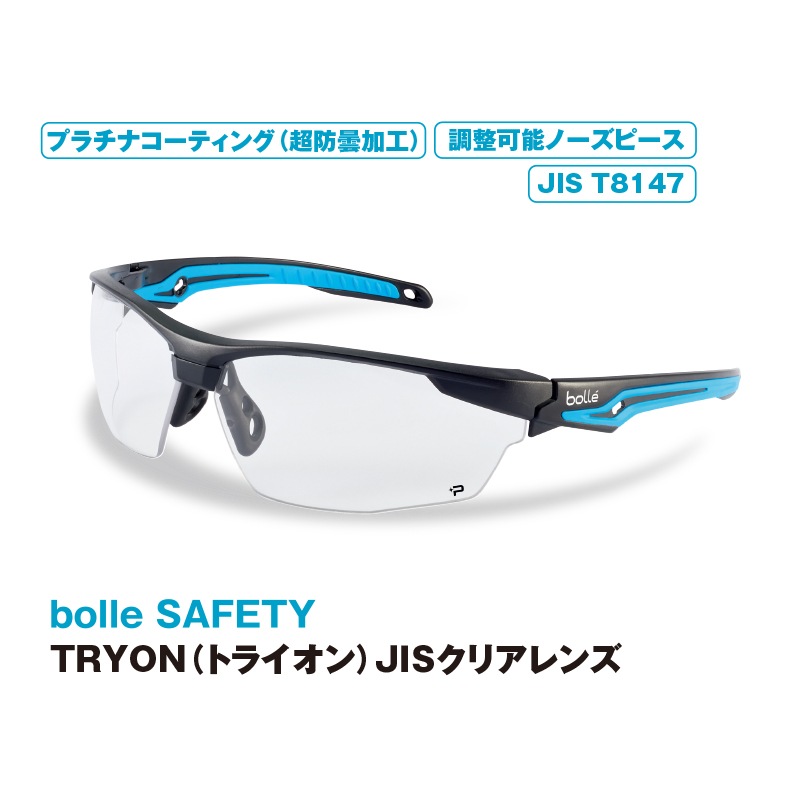 bolle TRYON（トライオン）JISクリアレンズ | 保護メガネ | FS・JAPAN