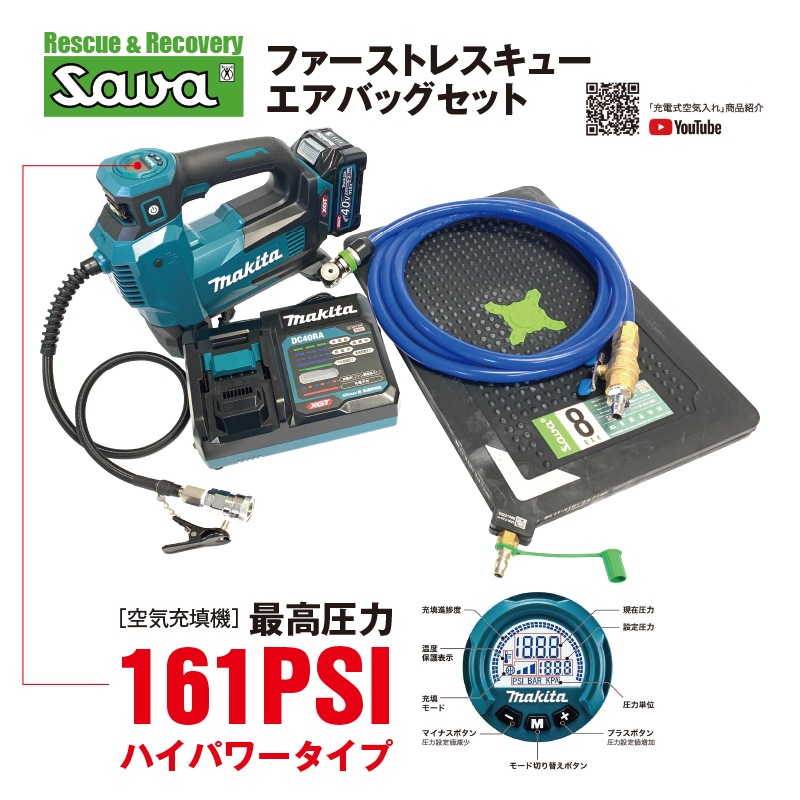 ファーストレスキューエアバッグセット（受注発注商品）