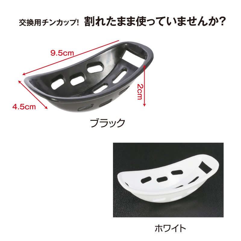 チンカップ チンカップ（大） | 顔まわり装備品 | FS・JAPAN