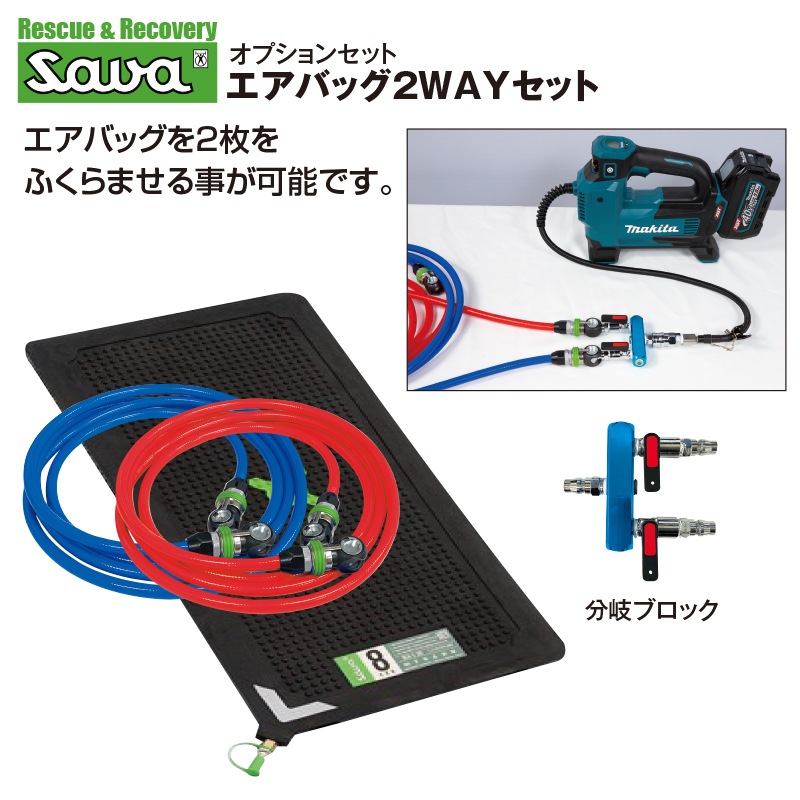 オプションセット エアバッグ2WAYセット（受注発注商品） | 消防活動資