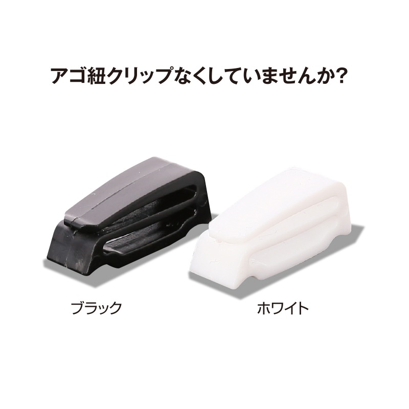 アゴヒモストッパー