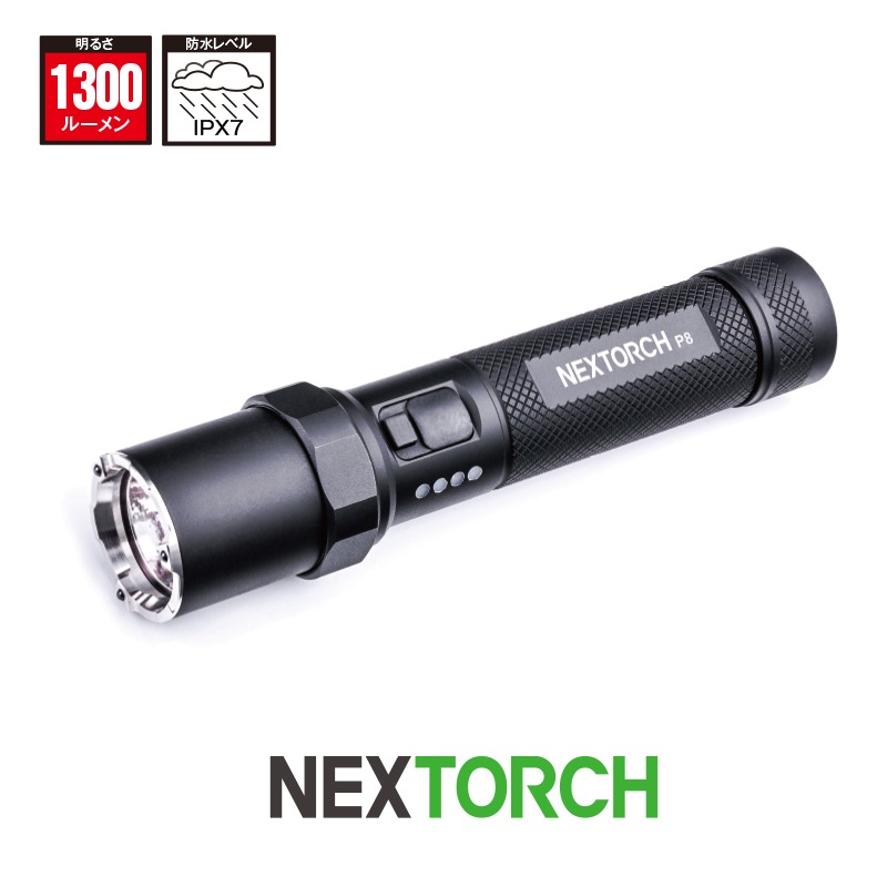 NEXTORCH ネクストーチ P8 | ハンディーライト | FS・JAPAN