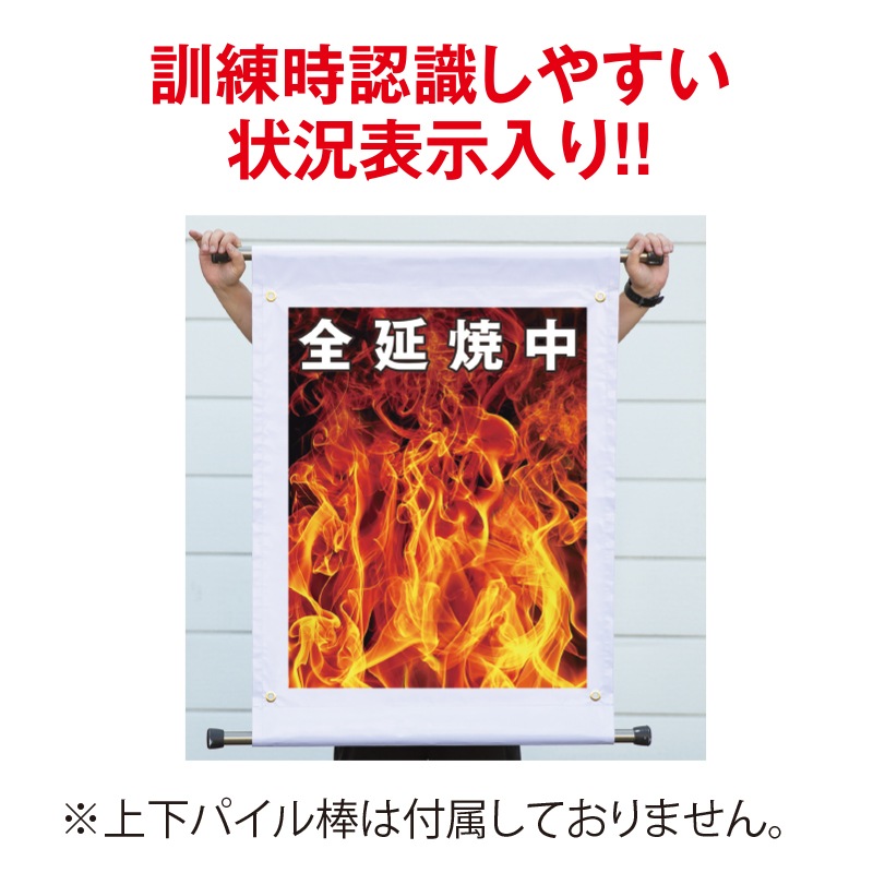 FSリアル現示旗【3分の1延焼中R】 | 教育・訓練・広報活動商品 | FS・JAPAN