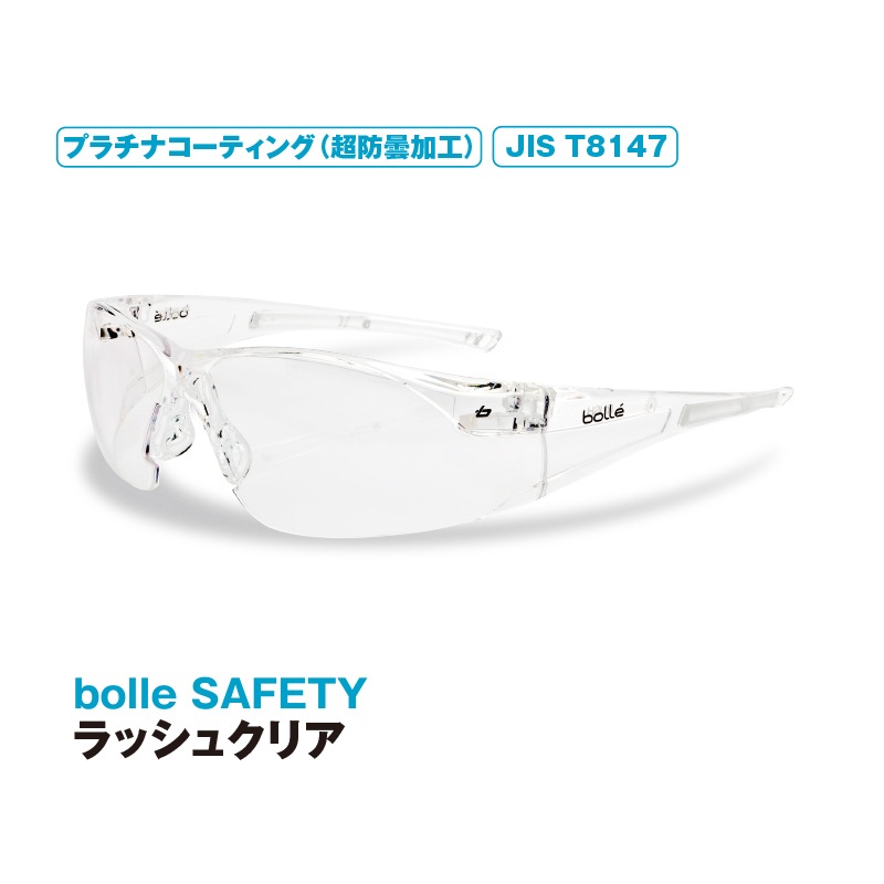 bolle ラッシュクリア | 保護メガネ | FS・JAPAN