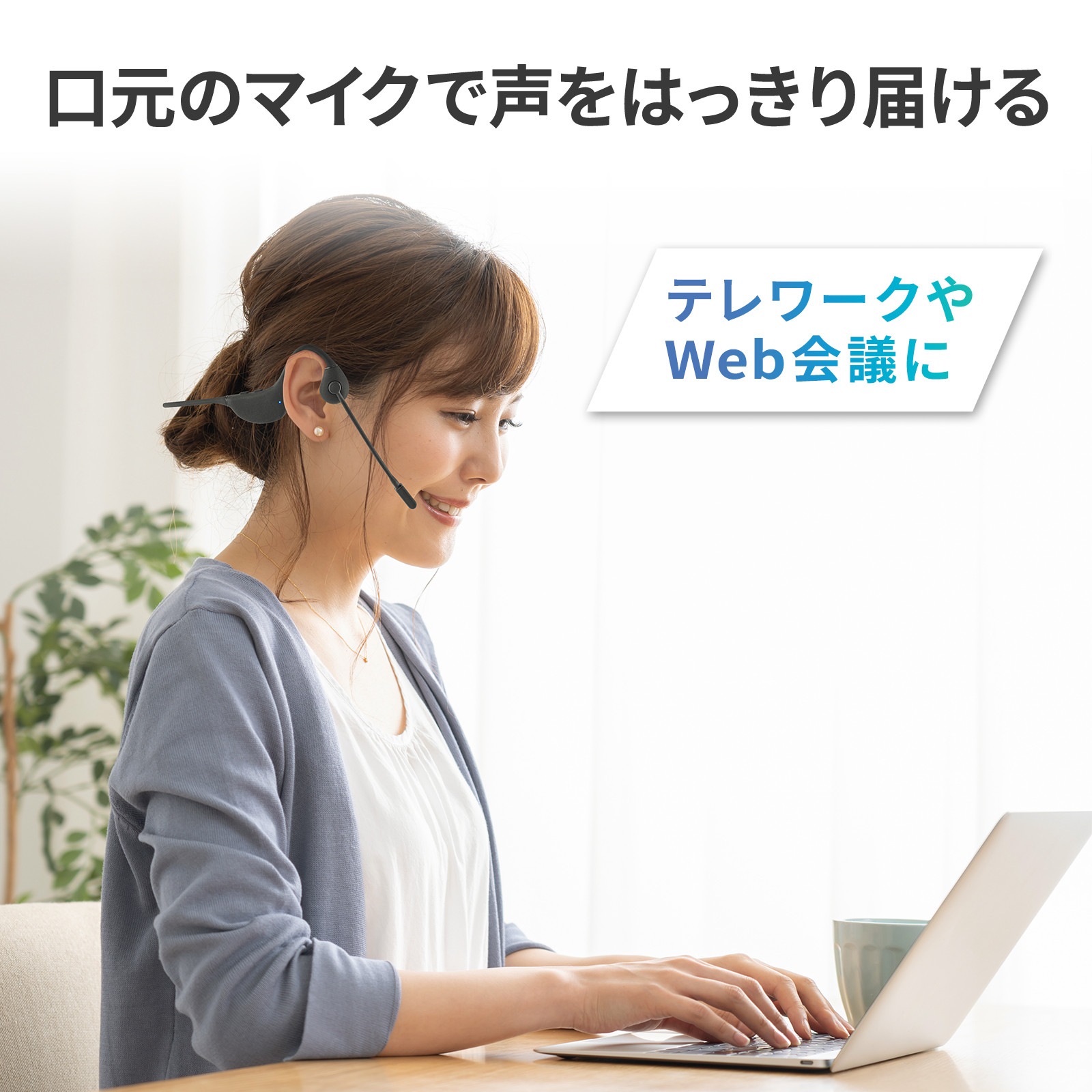 骨伝導ヘッドセット