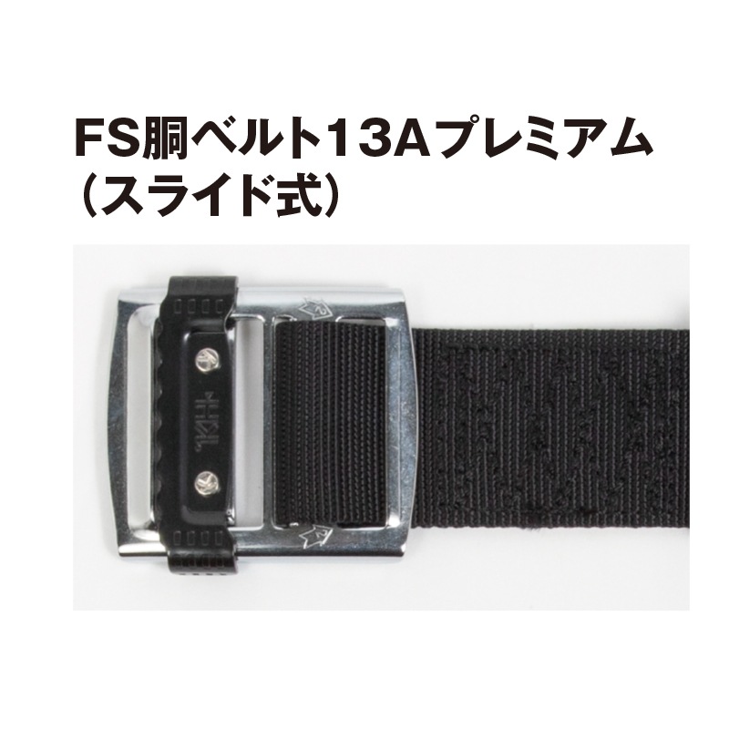 FS胴ベルト13Aプレミアム【スライド式】（L140㎝）