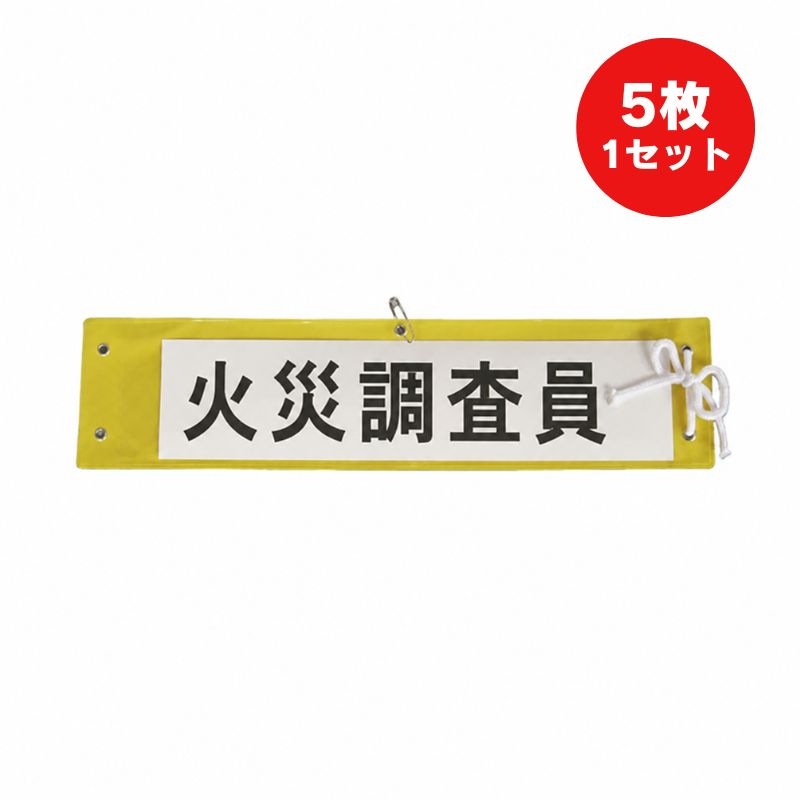 差込腕章(5枚入り)イエロー | 隊員保護用器具（装備品） | FS・JAPAN